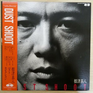 LP5682☆帯付「根津甚八 / DUST SHOOT / C28A0289」