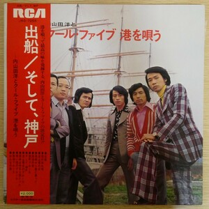 LP5684☆帯付「前川清 / 内山田洋とクール・ファイブ / 船出、そして神戸 / JRS-7255」