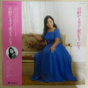 LP5832☆帯付「日野てる子 / 愛をうたう / YV22-1」