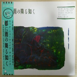 LP5841☆帯付「ロック・ニューウェイヴ・オムニバス / 都に雨の降る如く / 巻上公一 / WTP-72399」ローザ・ルクセンブルク