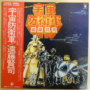 LP5843☆帯付「遠藤賢司 / 宇宙防衛軍 / SKS-1049」