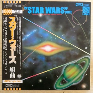 LP5956☆帯付「スター・ウォーズ / 組曲 / NHK交響楽団 / ジョン・ウィリアムス / LF-91045」PRO-USE SERIES