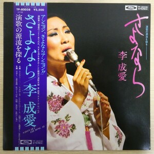 LP6080☆帯付「李成愛 / さよなら / TP-80038」