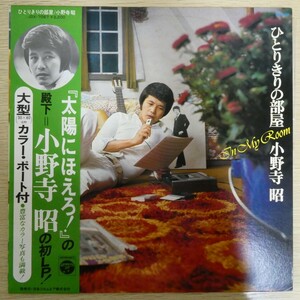 LP6114☆帯付/ポスター付「小野寺昭 / ひとりきりの部屋 / JDX-7067」