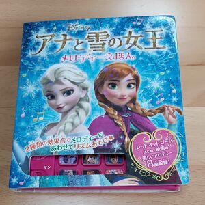 アナと雪の女王 メロディーえほん ディズニー ポプラ社　レット・イット・ゴー　映画　リズムあそび　効果音