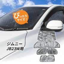 スズキ　ジムニー JB23W用 サンシェード 1台分 全窓用 6枚セット 車中泊グッズ キャンプ アウトドア 日よけ カーテン_画像1