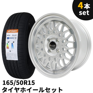 タイヤホイール 4本セット Rayone Racing 643SL　15インチ 7J +35 4H PCD100 165/50R15 シルバー メッシュ