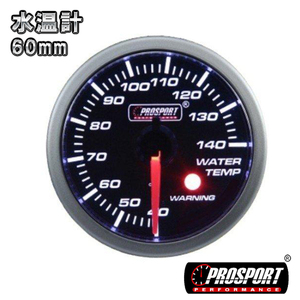 車 水温計 メーター 60パイ PROSPORT プロスポーツ ワーニング機能 60mm 60ミリ 60Φ カスタム パーツ