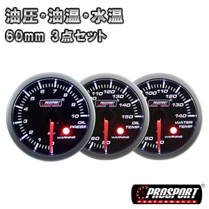 3連セット！ 油圧・油温・水温 車 メーター 60パイ PROSPORT プロスポーツ ワーニング機能 60mm 60ミリ 60Φ カスタム パーツ