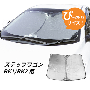 日よけ　ステップワゴン RK1/RK2 用 フロントサンシェード 駐車 車中泊グッズ サンシェード