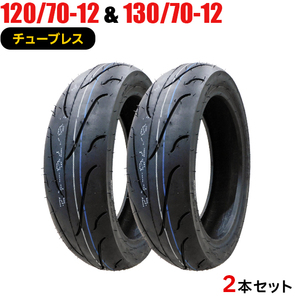 2本セット 120/70-12 130/70-12 新品タイヤ FRIENDWAY 818 バイクタイヤ オートバイ 120-70-12 130-70-12の画像1