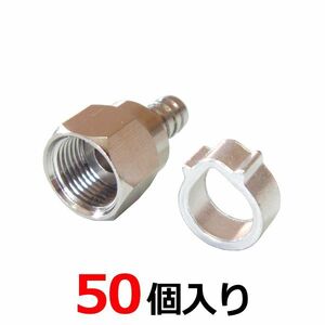 4K8K放送対応 アンテナ接栓 （アルミリング付） 4C用 F型接栓 50個入 sessen-4C-50P