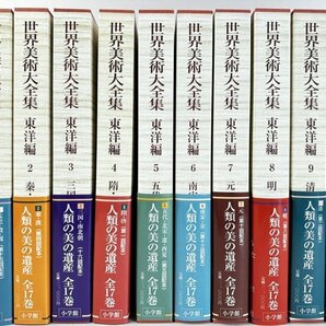 i161 世界美術大全集 東洋編 全17巻 別巻 まとめて 18冊 小学館 帯付き 月報有り 大型本の画像2