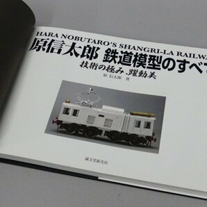 z563 原信太郎 鉄道模型のすべて 技術の極み 躍動美 誠文堂新光社 箱付きの画像5