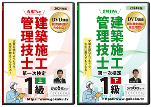 定価の半額！2024年版（令和6年版）1級建築施工管理技士 第一次検定（技士補・学科）DVD12枚セット☆テキスト付き（PDF）☆SATよりも安価！