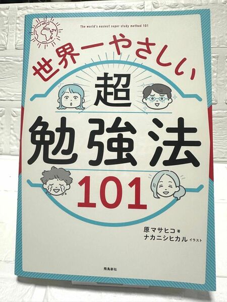 世界一やさしい超勉強法１０１ 原マサヒコ／著　ナカニシヒカル／イラスト