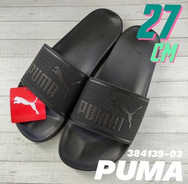 【27cm】プーマ　PUMA　シャワーサンダル　サンダル　テニス　ジム　ユニセックス　ジム　うみ　プール　部活　アウトドア　