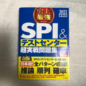 史上最強ＳＰＩ＆テストセンター超実戦問題集　２０２３最新版 オフィス海／著