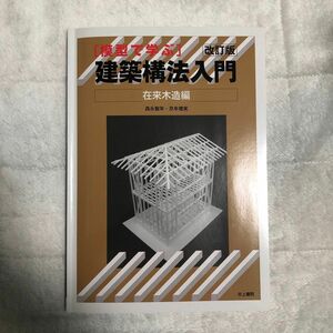 模型で学ぶ建築構法入門　在来木造編 （模型で学ぶ） （改訂版） 森永智年／著　京牟礼実／著