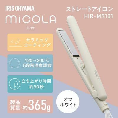 送料無料◆アイリスオーヤマ MiCOLA (ミコラ) ストレートアイロン 海外対応 温度調節可能 HIR-MS101-Wオフホワイト 新品