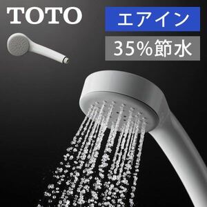 送料無料◆TOTO エアインシャワーヘッド 35%節水THYC48 新品