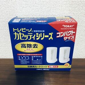 送料無料◆TORAY 東レ 浄水器 トレビーノ カセッティシリーズ 交換用カートリッジ 13項目除去 2個入り MKC.MX2J 新品