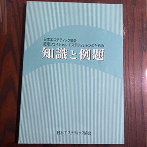 日本エステティック協会　認定フェイシャルエステティシャンのための知識と例題