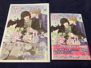 小冊子付◆伊勢原ささら／麻々原絵里依　　花の魔法使いは御前試合で愛される