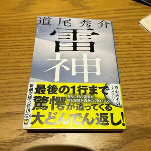 雷神 （新潮文庫　み－４０－２３） 道尾秀介／著