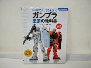 U205【美品】大泉書店　オオゴシトモエ著「ガンプラ塗装の教科書 はじめてだってうまくいく」/本/プラモデル製作/ガンダム/模型/趣味