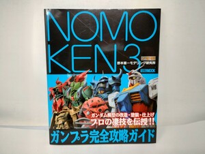 U209【中古】HOBBY JAPAN MOOK　野本憲一モデリング研究所「ガンプラ完全攻略ガイド」/本/ノモ研/NOMOKEN3/プラモデル製作/ガンダム/模型/