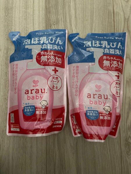 2コセット！araubaby アラウベビー　泡哺乳瓶食器洗い詰め替え用