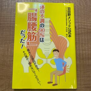 羽田野メソッド公式本 体の不調の90%は 「腸腰筋」 だった