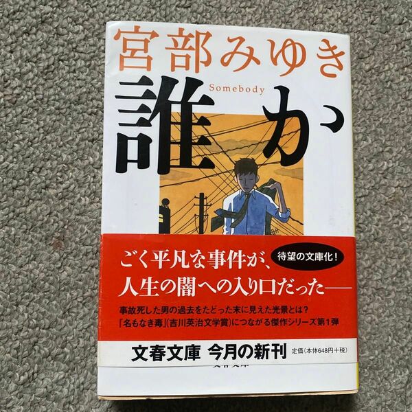 誰か （文春文庫　み１７－６） 宮部みゆき／著