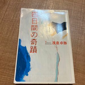 四日間の奇蹟 （宝島社文庫） 浅倉卓弥／著