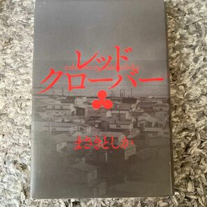 レッドクローバー まさきとしか／著 （978-4-344-03996-4）