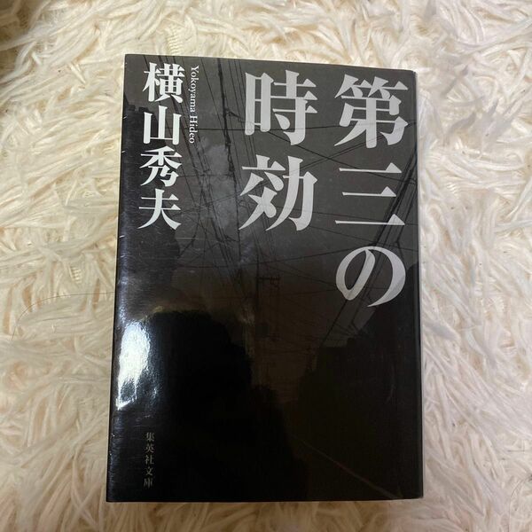 第三の時効 （集英社文庫　よ２０－１） 横山秀夫／著