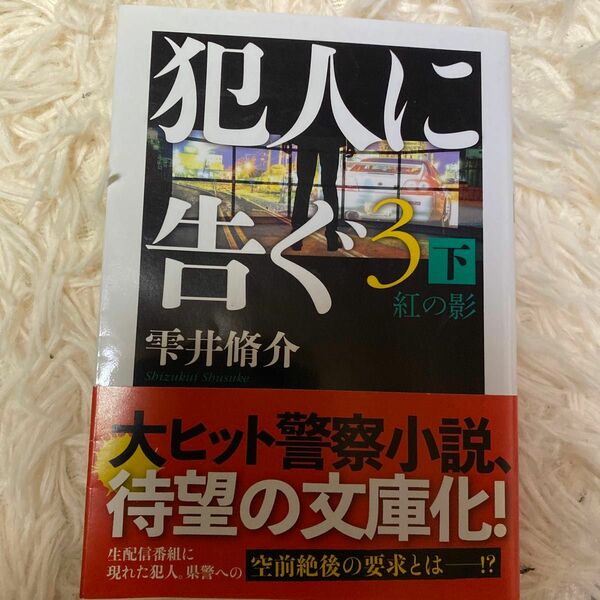 犯人に告ぐ　３下 （双葉文庫　し－２９－０８） 雫井脩介／著