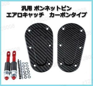 【送料無料】汎用 ボンネットピン エアロキャッチ ボンピン フラットタイプ 車検対応 (カーボン調・鍵なし)