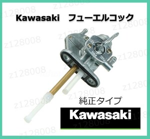 【送料無料】カワサキ 純正タイプ フューエルコック 負圧 燃料コック ガソリンコック ゼファー400 カイ ZRX400 