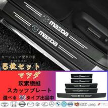 マツダ　MAZDA　ドアサイドステップガード 汚れキズ防止 汎用　スカッフプレート 5P_画像1