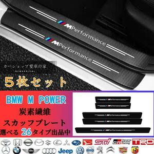 ドアテップガード スカッフプレート 汚れキズ防止 5P BMW M POWER