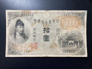 【注目/珍品/レア/希少/貴重】大正兌換銀行券10円 左和気10円　和気清麿　護王神社