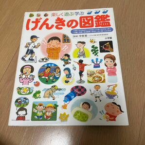 楽しく遊ぶ学ぶ 小学館げんきの図鑑