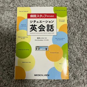 病院スタッフのためのシチュエーション英会話 