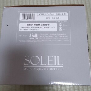 電気ケトル 0.8L 未使用品 SOLEIL 品番:SL-48の画像3
