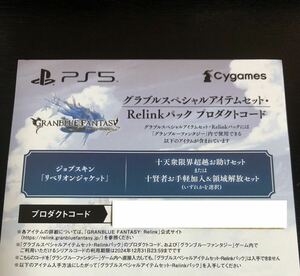 PS5 PS4用 グランブルーファンタジー リリンク 特典 グラブルスペシャルアイテムセット・Relinkパック プロダクトコード GRANBLUE FANTASY