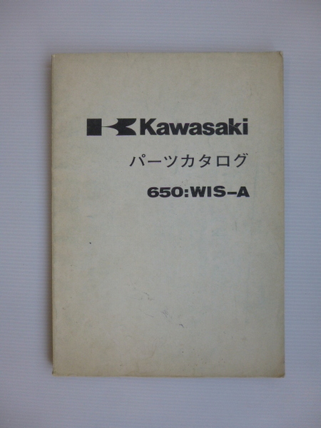 カワサキ650:WIS-Aパーツリスト昭和４６年3月発行当時物99908-1088-01送料無料