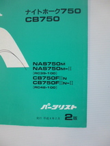 ホンダナイトフォーク７５０パーツリストNAS750M/CB750FⅡN（RC39/RC42-1000001～)2版送料無料_画像3