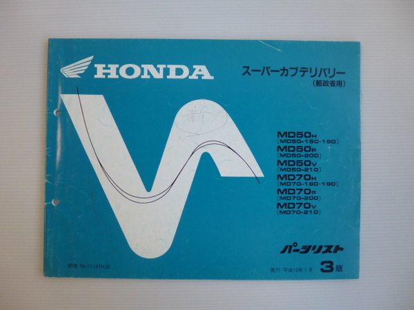 ホンダスーパーカブデリバリーパーツリストMD50/70-H/P/V（MD50/70-1800001～)3版送料無料